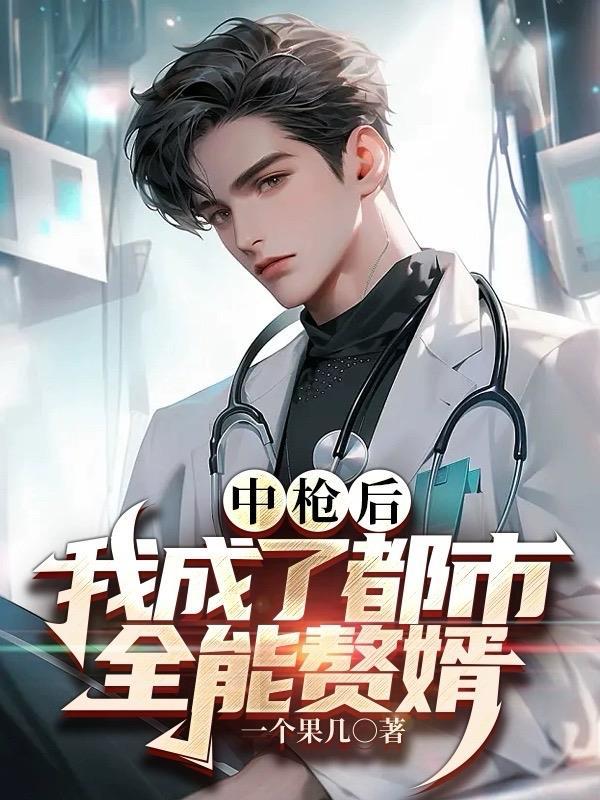 我成了都市全能赘婿