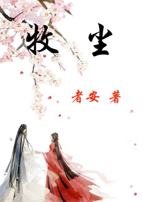 牧尘和萧潇什么关系