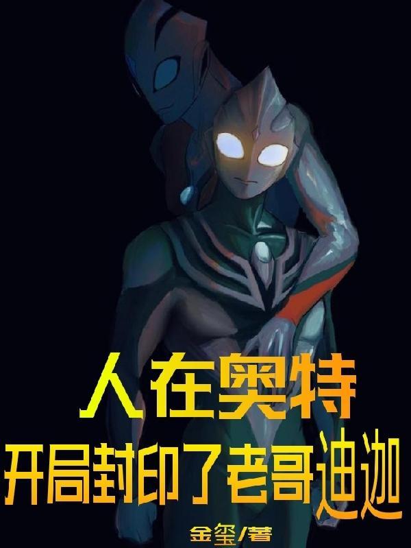 人在奥特开局被迪迦曝光了身份