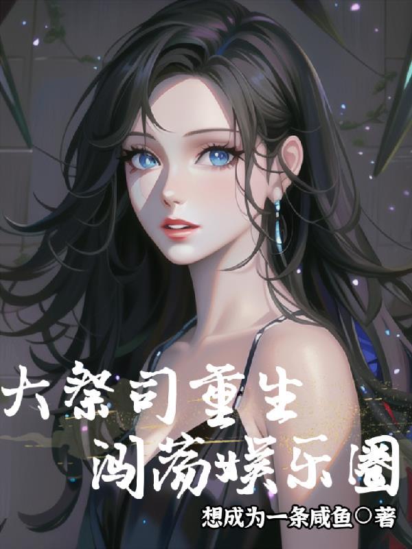 大祭司穿越