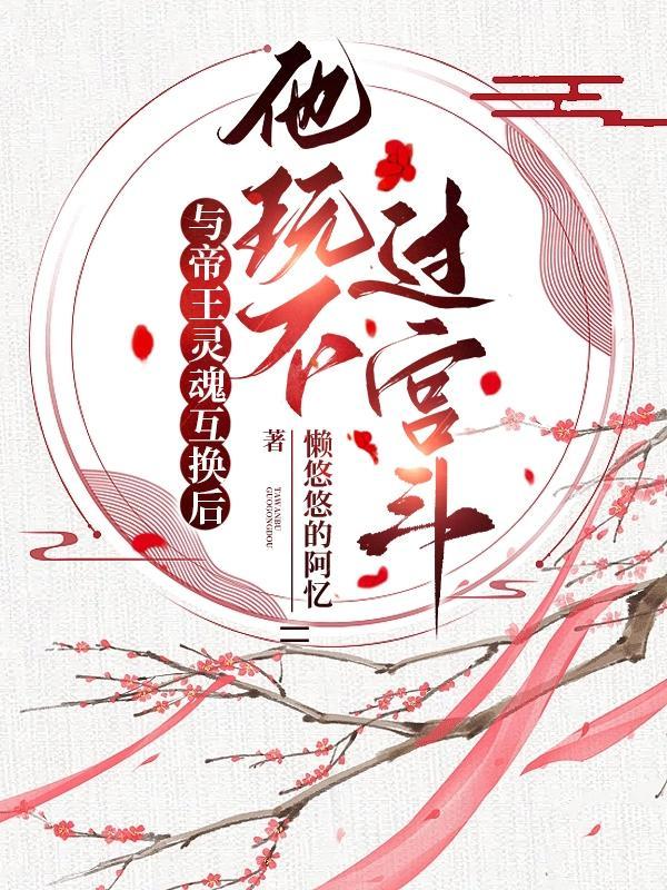 穿越和皇上灵魂互换的