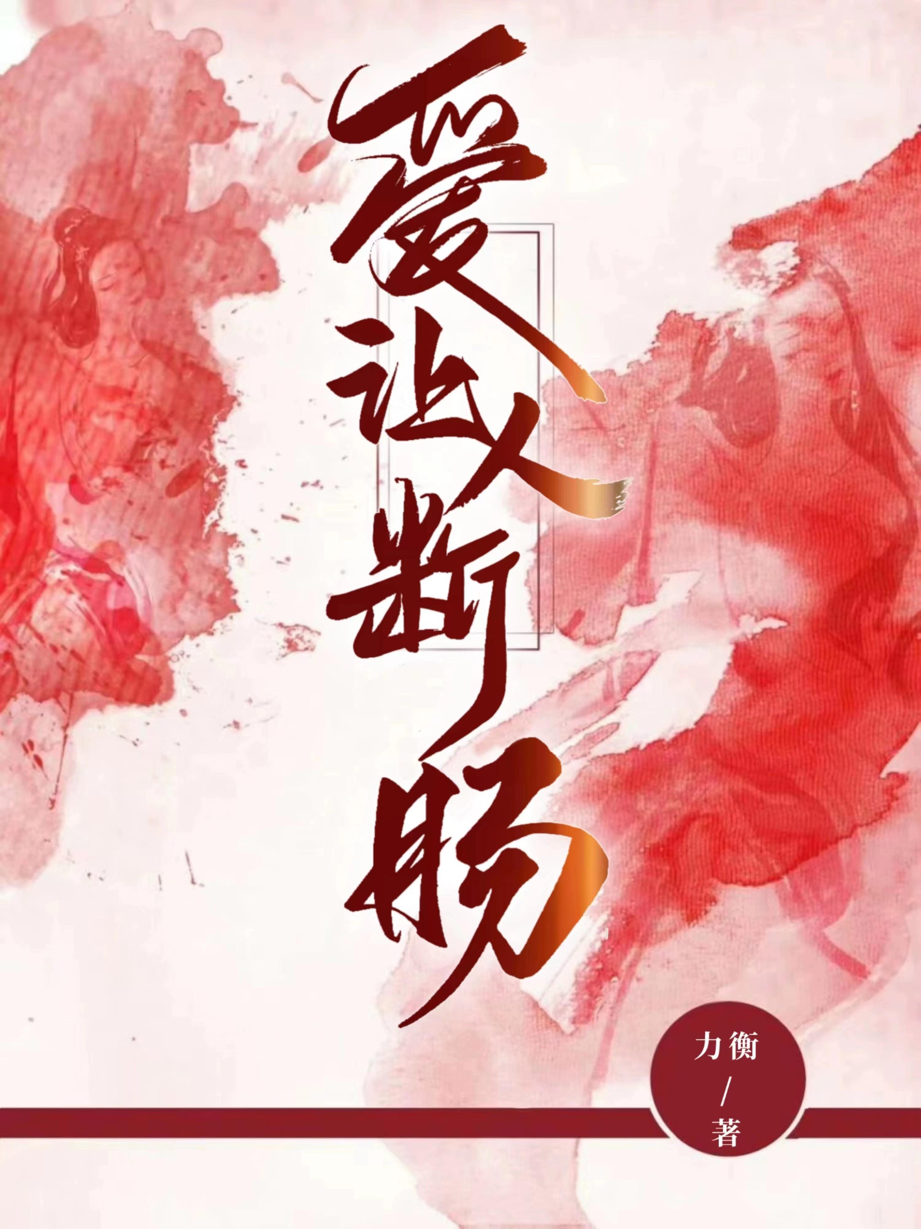 电影断肠人