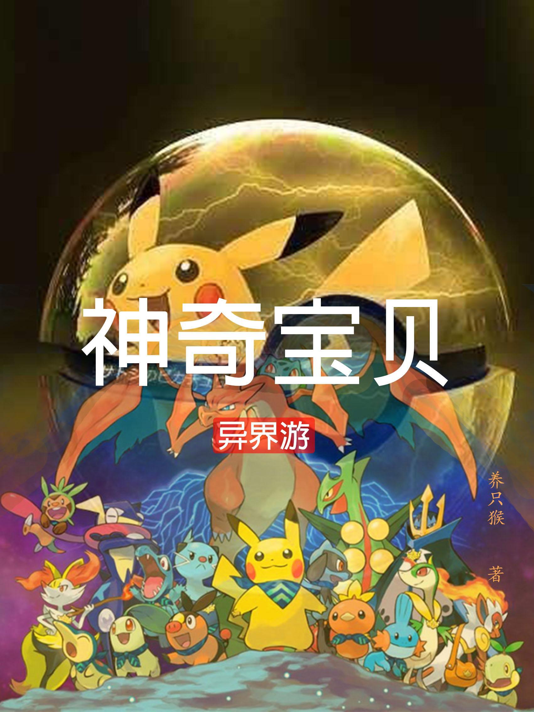 神奇宝贝异界神兽