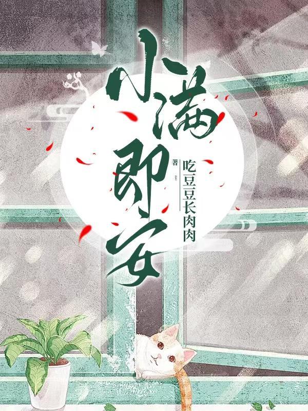 小满即安晋江