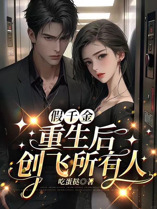 假千金重生了 叶灼