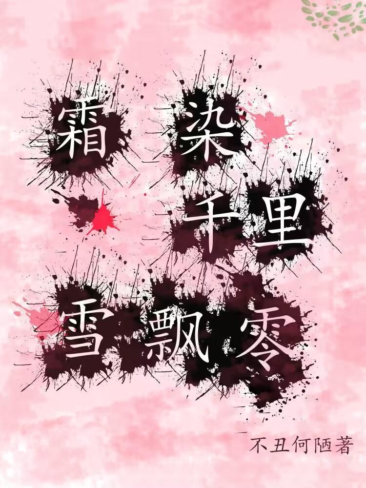 霜染枝头红叶飞