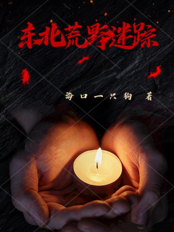 电影荒野谜踪