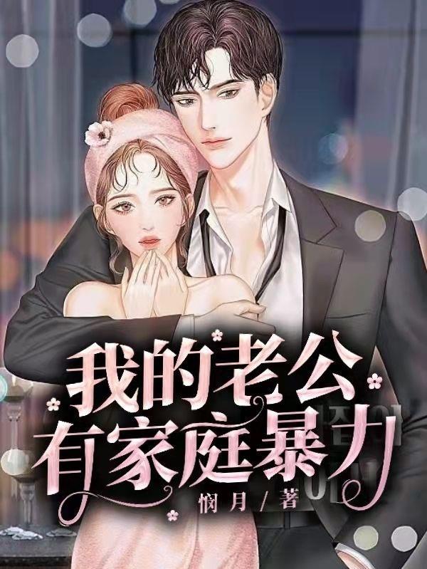 我老公有家暴怎么办