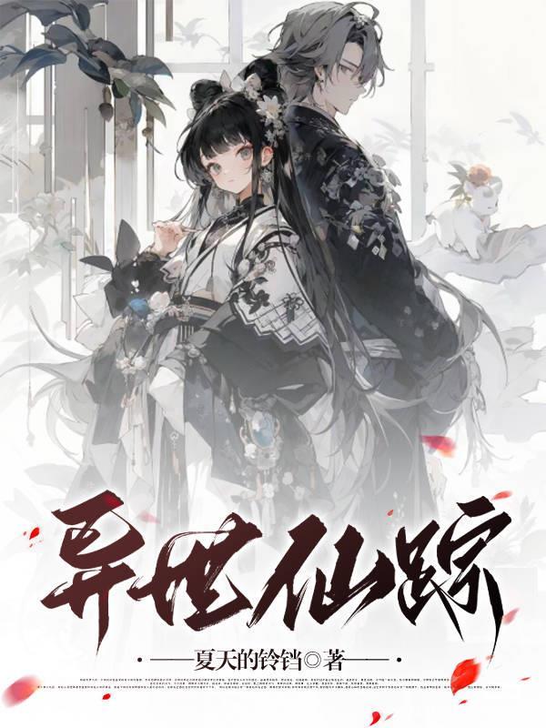 异世仙姝