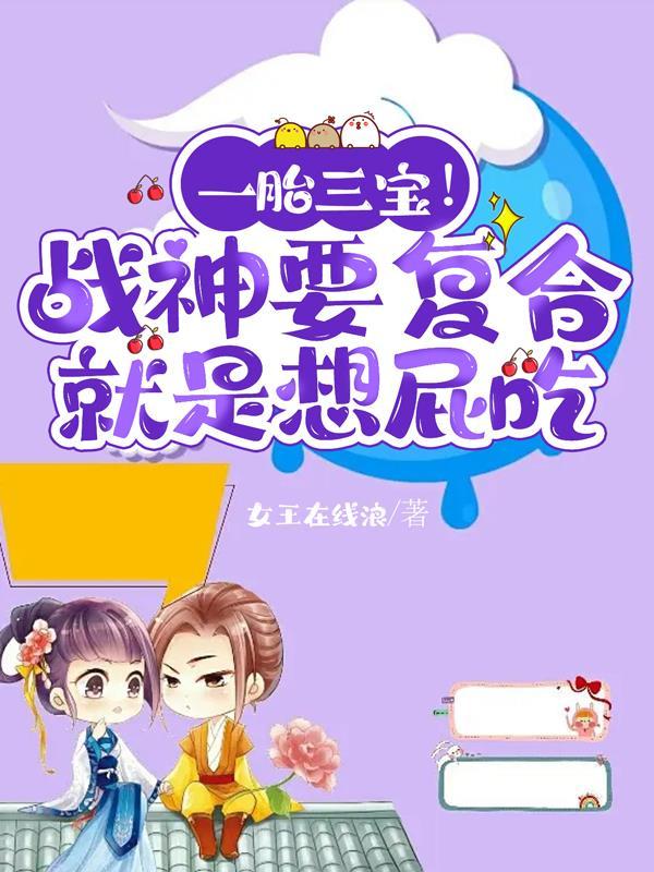 一胎三宝战爷晚安完结1385