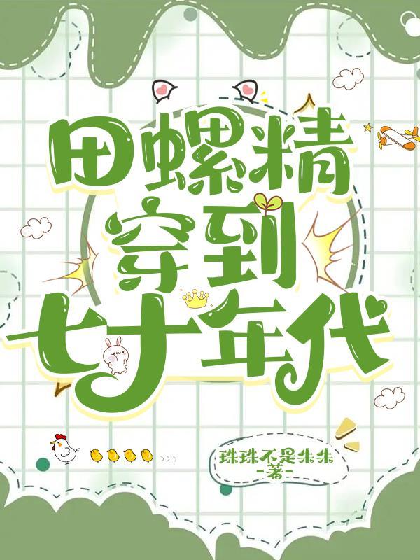 七十年代田螺姑娘