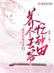 养个王爷忙种田 爱吃一大碗