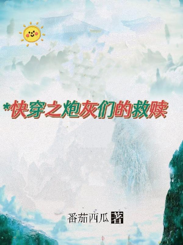 快穿之炮灰的心愿免费阅读