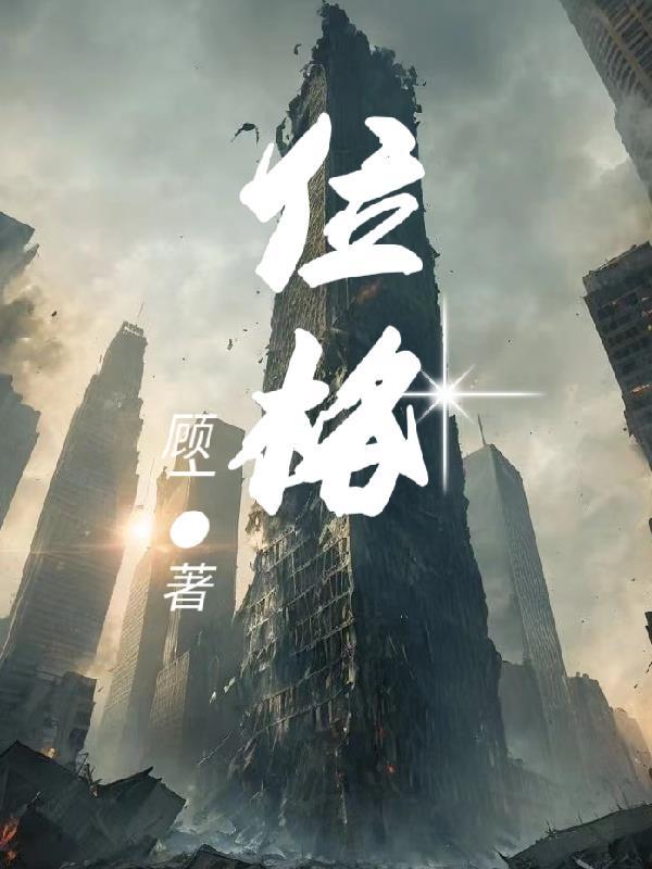 万相之王位格