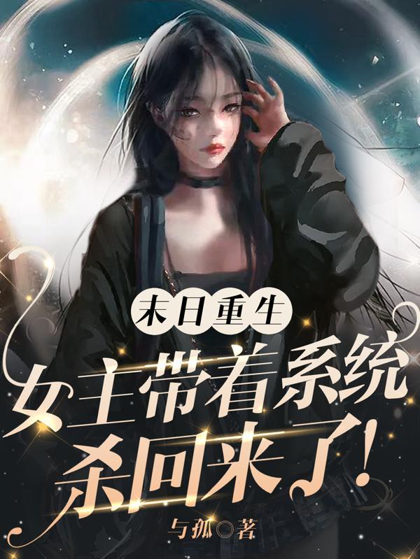 末日重生带系统的