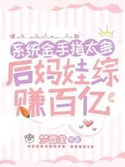 后妈养成系统
