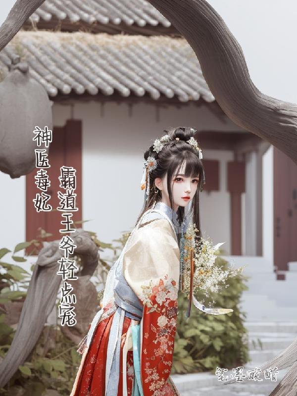 神医毒妃战神王爷