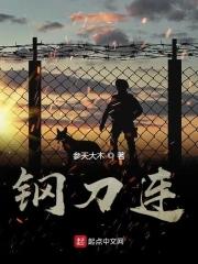 钢刀连简介