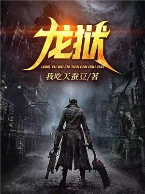 龙狱天馆电影免费