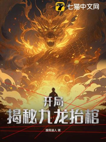 盗墓开局九龙拉棺