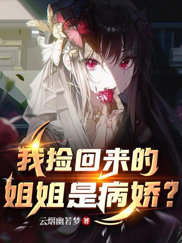 姐姐捡回了男主有吗
