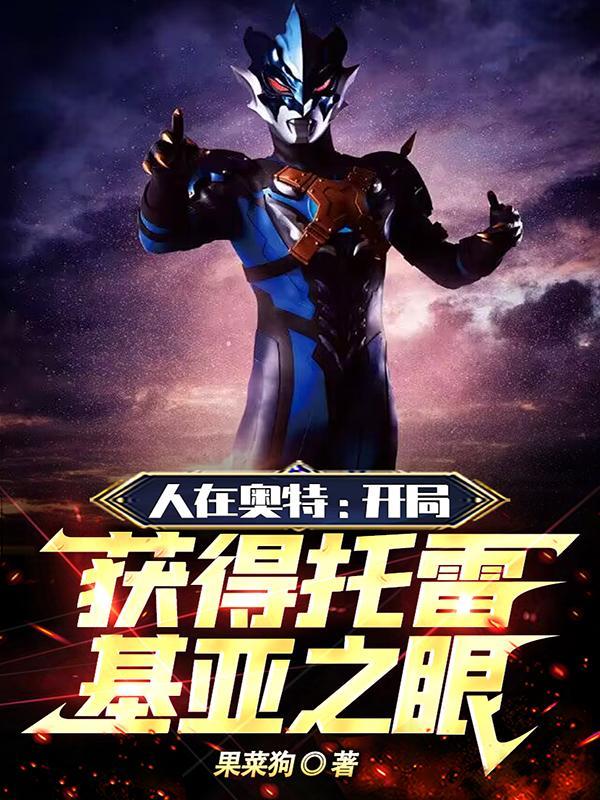 人在奥特开局获得托雷基亚之眼免费阅读