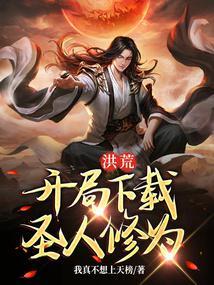 洪荒开局圣人修为免费阅读