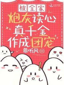 被全家炮灰读心真千金作成团宠电视剧全集免费观看