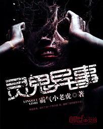灵异鬼事