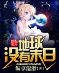 地球会不会有末日