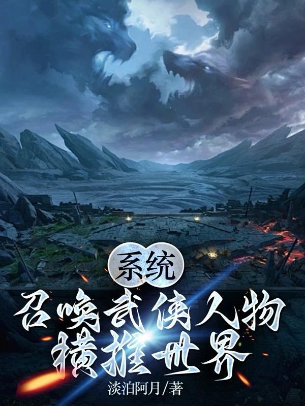 召唤武侠高手的