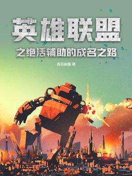 英雄联盟公认最完美的辅助