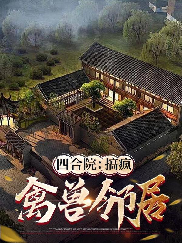 四合院搞疯禽兽邻居
