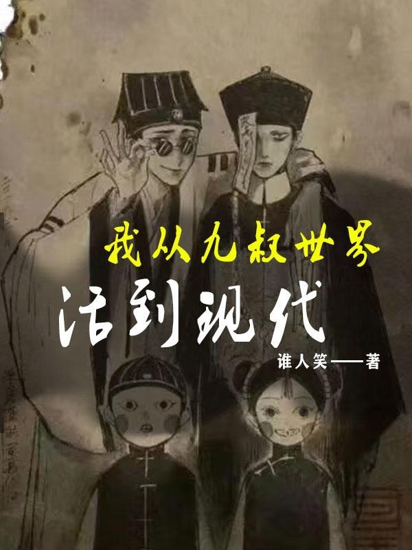从九叔世界开始修行