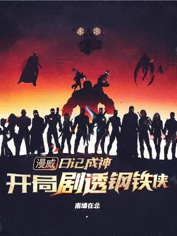漫威之变身钢铁侠堕神之歌