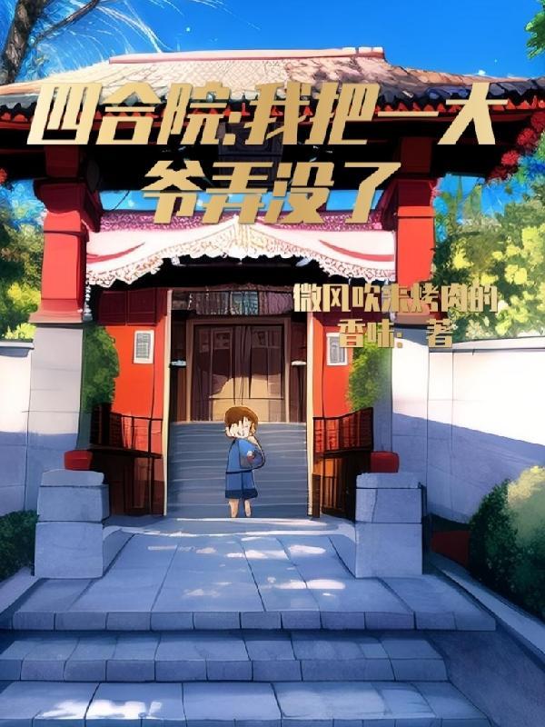 四合院之一大爷有孩子