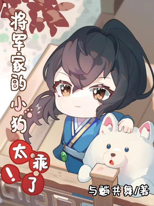 将军家的小丫