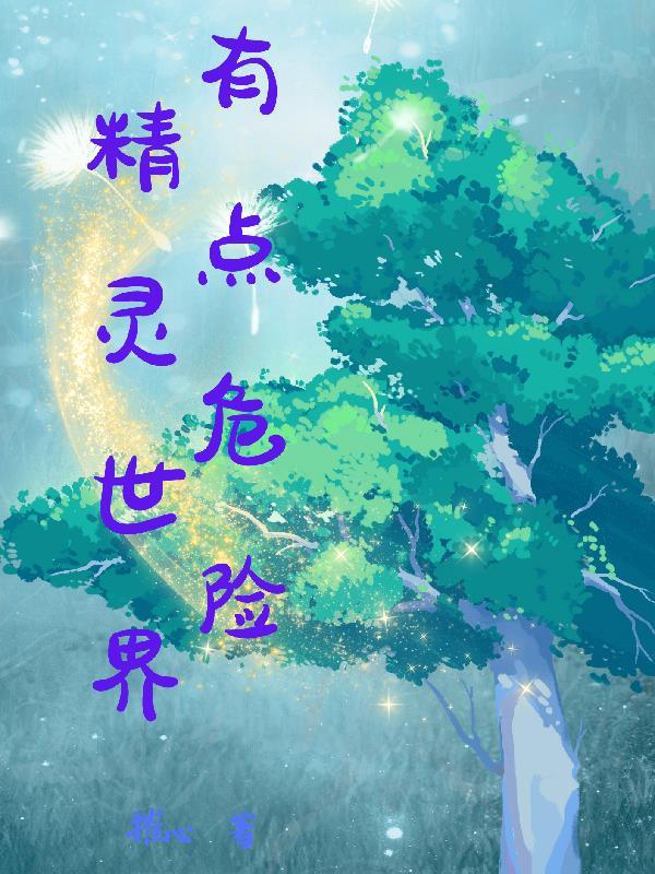 精灵世界最新版