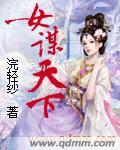 谋女郞什么意思