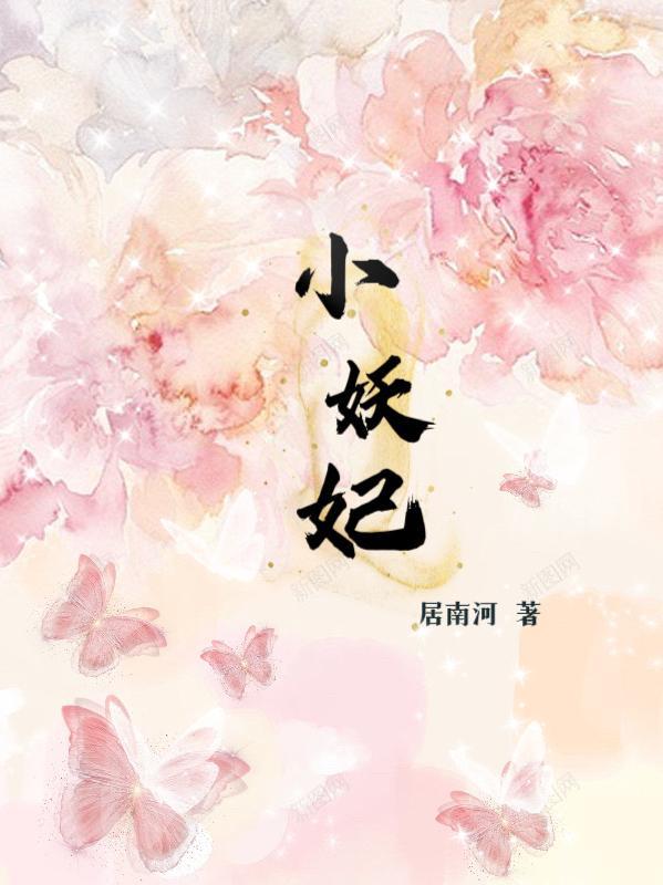 小妖妃繁体字怎么写