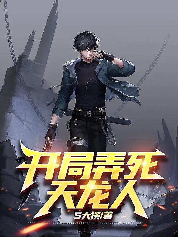 天龙开局收