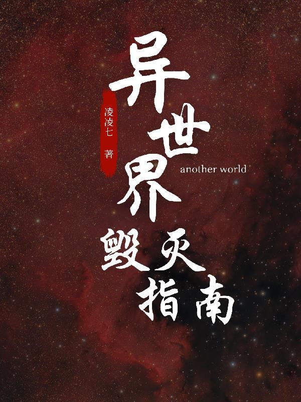 异界之毁灭之剑免费阅读