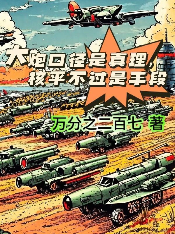 大炮射程范围内就是真理