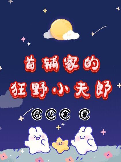 首辅家的狂野小夫郎TXT奇书网最新章节