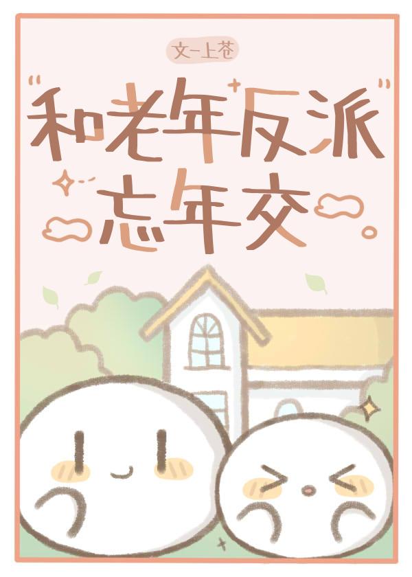和老年反派忘年交笔趣阁 笔趣阁
