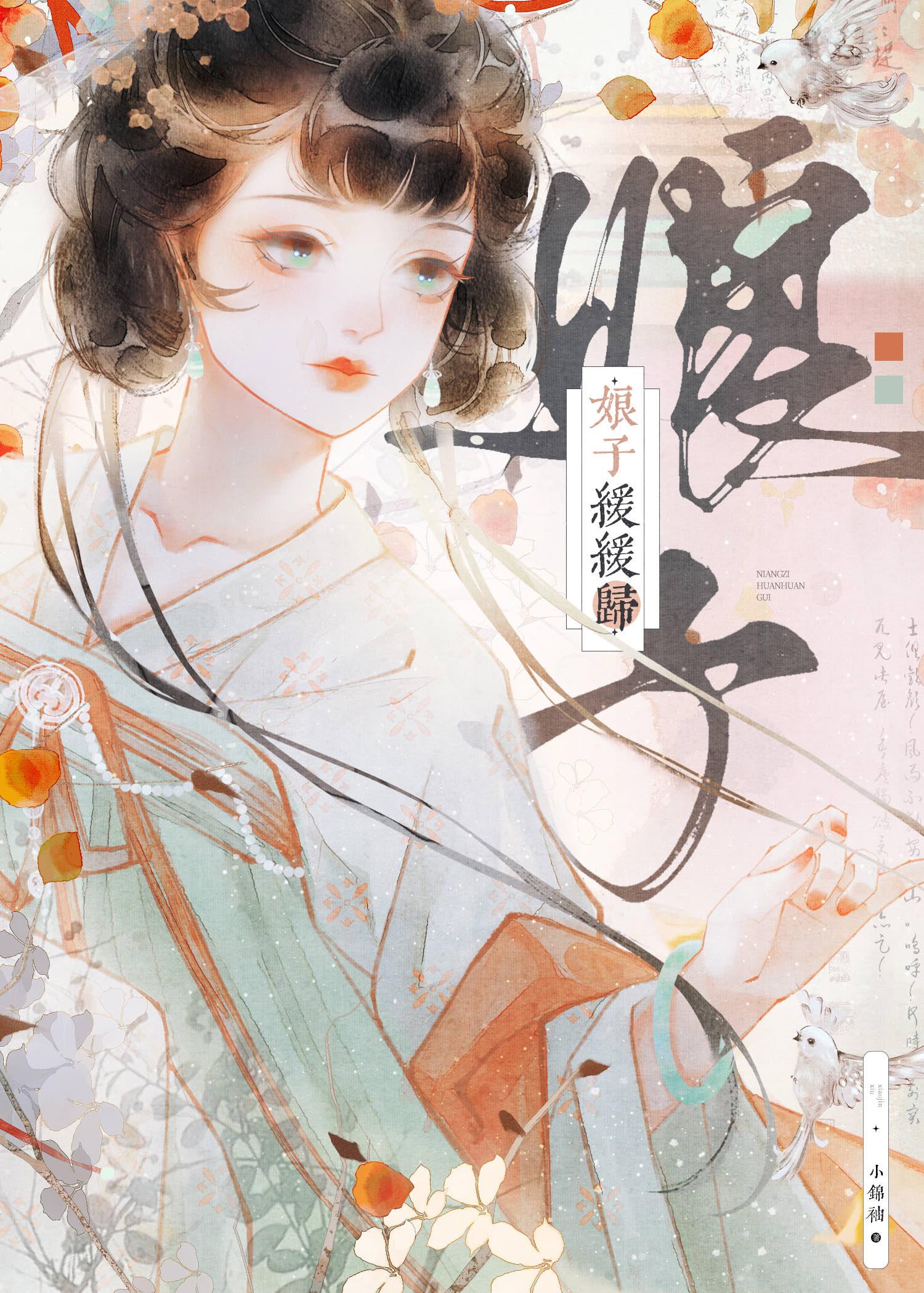 娘子缓缓归TXT