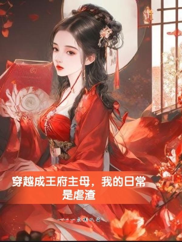 穿越成王府婢女