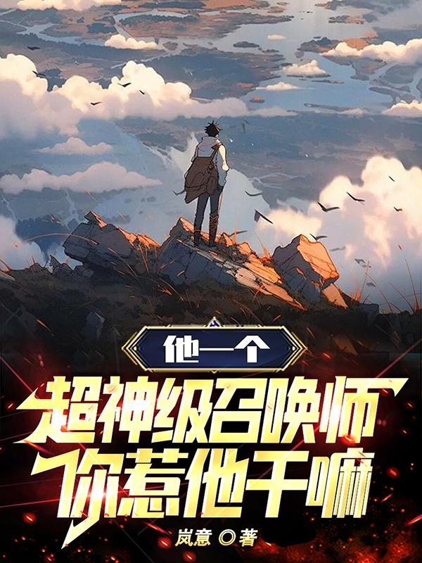 他一个超神级召唤师你惹他干嘛TXT