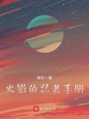 火影之明在我心