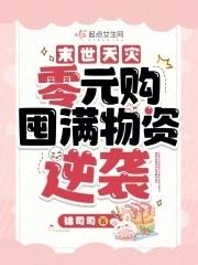 末世天灾囤货文无丧尸